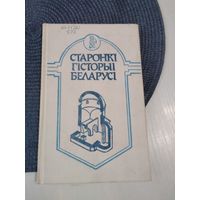 Старонкі гісторыі Беларусі. /67