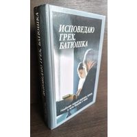 Священник Алексий Мороз Исповедаю грех, батюшка (Наиболее полный перечень грехов и пути борьбы с ними)