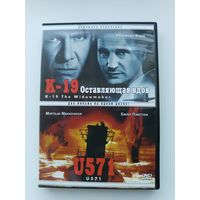 DVD диск фильм К - 19, U 571
