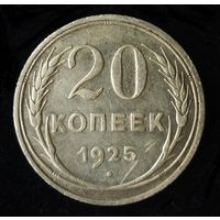 20 КОПЕЕК 1925