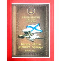 Кодекс Чести Русского Офицера * 1904 год * Севастопольское Морское Собрание * Черноморский Флот