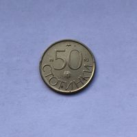 50 стотинок 1992 Болгария