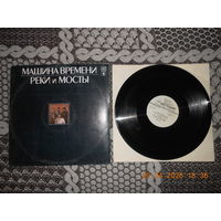 Машина Времени – Реки И Мосты - 1/LP