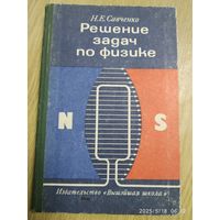 Решение задач по физике. Пособие для поступающих в вузы / Савченко Н. Е.