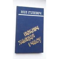 Ніл Гілевіч. Покліч жыцця і часу: артыкулы
