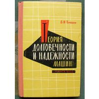 Теория долговечности и надежности машин. Трейер В.Н. 1964. Дарственная надпись автора.