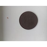 5  копеек 1866 год