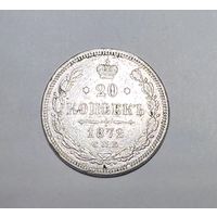 20 копеек РИ 1872 года. НI-СПБ.