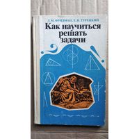 Л.М. Фридман и др. Как научиться решать задачи
