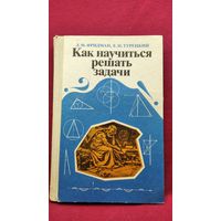 Л.М. Фридман и др. Как научиться решать задачи