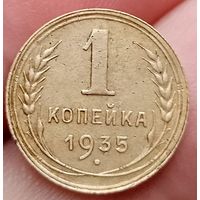 1 копейка 1935 года старый тип отличное состояние