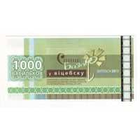 1000 васильков 2013 г. ( Деньги Славянского базара в Витебске ) - состояние !