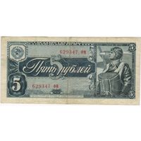 5 рублей 1938 г. состояние XF-EF!!!