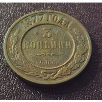 3 копейки 1877, не частая