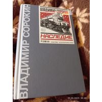 Владимир Сорокин. Наследие. 2024. Редкая