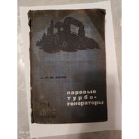 Книга паровые турбогенераторы 1932г