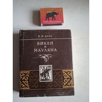 Бикей и мауляна