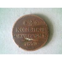 Монеты. Россия 2 Копейки  1840