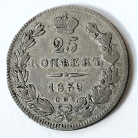 25 копеек 1839 года. С.П.Б.. НГ.