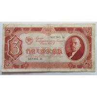 3 червонца 1937