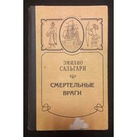 Эмилио Сальгари - Смертельные Враги