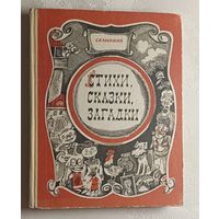 Маршак Самуил. Стихи, сказки, загадки. 1976
