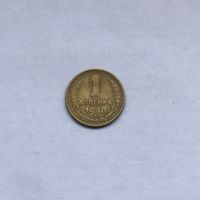 1 копейка 1930