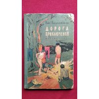 Раис Габдрахманов. Дорога приключений