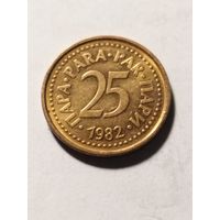 Югославия 25 пара 1982