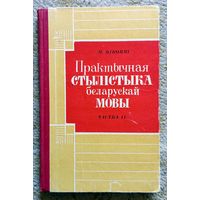 М.Я. Цікоцкі Практычная стылістыка беларускай мовы. Частка II 1965