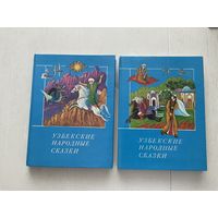 Узбекские народные сказки 1-2т.