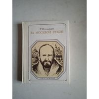 За москвой-рекой
