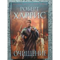 Роберт Харрис ОЧИЩЕНИЕ(серия Исторический роман,Нов. оформл.)