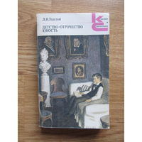Толстой Л. Н. "Детство. Отрочество. Юность."(Серия КиС)