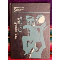 Станіслаў Лем. Салярыс. Бібліятэка замежнай прозы