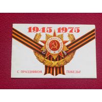 С Праздником Победы! 1975 г.  Двойная. Факсимиле А. Гречко.