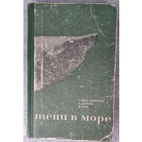 ТЕНИ В МОРЕ.  Мак-Кормик Г., Аллен Том. В. Янг.  Акулы и скаты. 1968