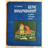 А. І. Лакотка. Бераг вандраванняў, ці Адкуль у Беларусі мячэці.