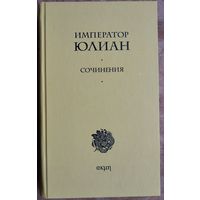 Император Юлиан. Сочинения.