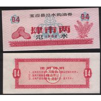 Китай 1982 год Сишуй город уезд Баонин Цяньдзин прод.талон (продовольствие) на 0,4ед (рис) (rd04 =
