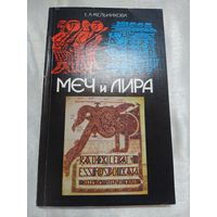 Меч и лира