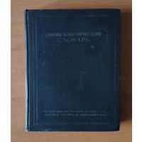 Энциклопедический словарь. В 3-х томах. Том 3. 1955 г.