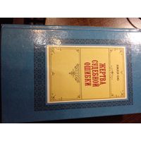 Эжен Сю. Жертва судебной ошибки