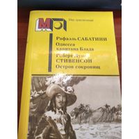 Одиссея капитана Блада.Сабатини.Остров сокровищ.Стивенсон Р.Л.Серия мир приключений