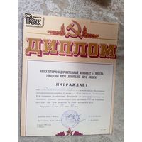 Диплом-Грамота-Свидетельство БССР.\7