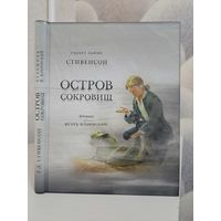 Роберт Льюис Стивенсон Остров сокровищ художник Игорь Ильинский
