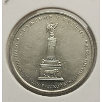 130. 5 рублей 2012 г. Сражение у Кульма