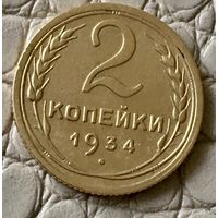 2 копейки 1934 года.