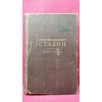 Сталин (Джугашвили) Краткая биография