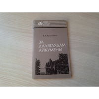За даляглядам айкумены - Іван Чэрскі - Ярмоленка - Нашы славутыя землякі